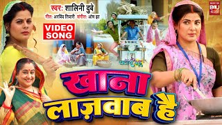 Khana Lajawab Hai  I खाना लाजवाब है  I I VIDEO SONG 2024  Chatori Bahu (भोजपुरी फिल्म )