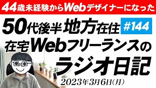 44歳未経験からWebデザイナーになった地方在住50代後半在宅Webフリーランスのラジオ日記【#144】