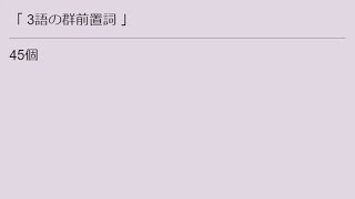 英熟語ターゲット1000を一日でつぶす方法（9、3語の群前置詞）