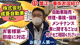 【蟹江一番街発展会お店紹介】（株）成菱自動車（自動車販売・車検・リース）