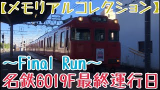 〜Final Run〜名鉄6000系6019F最終運行日 須ヶ口入線【メモリアルコレクション】