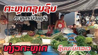 ຕະຫຼາດເຊົ້າເມືອງພູວົງ | ตลาดเช้าเมืองพูวงตลาดชุมชนชาวบ้านมาขายของกน้อยมากเลยครับ #ชนบทลาว #วิถีชีวิต