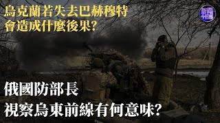 【專家解讀】俄國防部長視察烏東前線有何意味？｜烏克蘭若失去巴赫穆特會造成什麼後果？又將如何影響俄烏局勢？｜新聞今日談20230306