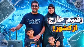 بالاخره رفتیم🤗 | ولاگ سفر خارج از کشور ماچارتا