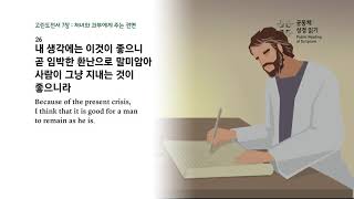 고린도전서 7장