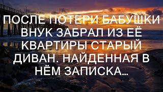 После потери бабушки внук забрал из её квартиры старый диван. Найденная в нём записка…  || Мир