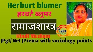 शूक्ष्म प्रतीकात्मक अन्तःक्रियावादी हरबर्ट ब्लूमर#@PremawithSociologyPoints