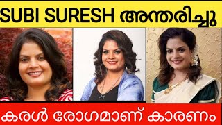 നടി subi suresh മരണപെട്ടു. കരൾരോഗംമാണ് കാരണം #subisuresh #rajtalks