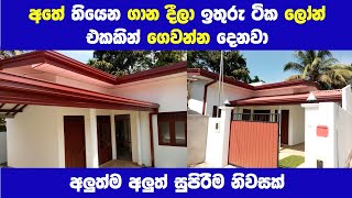 පහසු ගෙවීමේ ක්‍රමයට ගන්න පුළුවන් නිවසක් | Brand New house for sale |   House with Bank Loan |PB Home