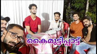 പൊളിച്ചടുക്കിയ കൈമുട്ടിപ്പാട്ട് വീഡിയോ  kaimutti pattu taalboys mutti pattu