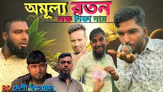 লক্ষ টাকার অমূল্য রতন | Amullo Roton | অমূল্য রতন | BD দেশী বিনোদন | New Funny Videos 2025