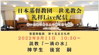 世光教会2022年9月11日【聖霊降臨節　第十五主日礼拝】