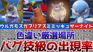 【ポケモンSV】色違いがバグ技級に出現するおすすめの色違い厳選場所を解説【ウルガモス、ガブリアス、ミミッキュ、サーナイト】