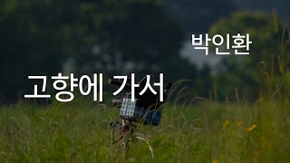 고향에 가서 _ 박인환 시(詩)