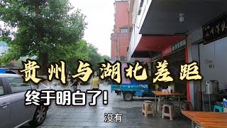 贵州与湖北的城市差距多大？以前真不知道，到遵义后终于明白了！