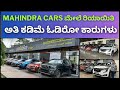 mahindra cars ಮೇಲೆ ರಿಯಾಯಿತಿ  | ಅತಿ ಕಡಿಮೆ ಓಡಿರೋ ಕಾರುಗಳು