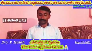 మంచి పోరాటం, మంచి పరుగు, మంచి విశ్వాసం! The Voice of Jesus Christ 🙏 Bro. P. Isaiah