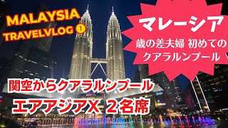 【🇲🇾マレーシア・KL】エアアジアXで行くクアラルンプール/隣を気にしない！狭いけど気楽な後方２名掛け席/Grabで初トラブル！車が故障した🚗