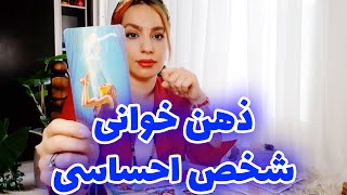 فال تاروت الهام - میخوای بدونی تو ذهن شخص احساسیت چی میگذره؟