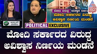 PM Modi ವಿರುದ್ಧ ಅವಿಶ್ವಾಸ ಅಸ್ತ್ರ | News Hour Suvarna News | Prashant Natu | Suvarna News |Kannadanews