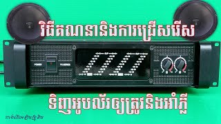 ការជ្រើសរើសទិញ amplifier និងspeaker