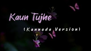 Kaun Tujhe - Kannada Version (Lyrical Video) | M. S. Dhoni - The untold story | Shalini SR