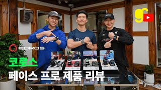 코로스 페이스 라인의 프리미엄 워치, 페이스 프로(PACE Pro) 제품 리뷰