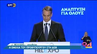 Η ομιλία του Κυριάκου Μητσοτάκη στην 84η ΔΕΘ