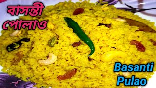 জামাইষষ্ঠী স্পেশাল বাসন্তী পোলাও রেসিপি /Basanti Polao/গোবিন্দভোগ চালের ঝরঝরে বাসন্তী পোলাও রেসিপি