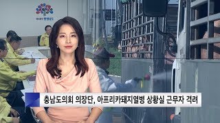 [충청남도의회] 충남도의회 의장단 아프리카돼지열병 상황실 방문