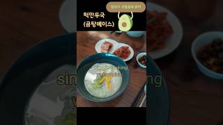 밥하기 귀찮을때 대충 한끼 떡만두국 초간단식사 10분완성 24.01.14