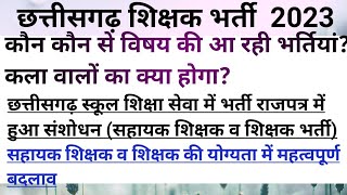 छत्तीसगढ़ शिक्षक भर्ती 2023विज्ञापन/ राजपत्र में संशोधन पर चर्चा// सहायक शिक्षक, शिक्षक, व्याख्याता