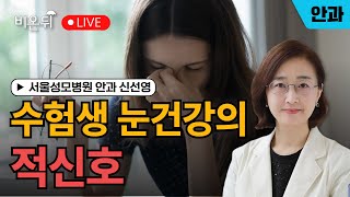 수험생 눈건강의 적신호/ 서울성모병원 안과 신선영