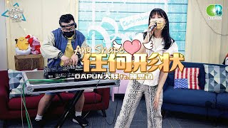 DAPUN大胖 ft. 陳思函《任何形狀Any Shape》學生天團瘋音樂20210821 @DAPUNMusic