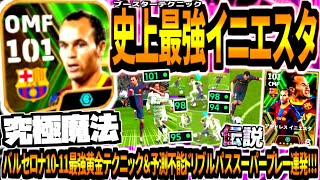 【究極魔法!!!】史上最強ブースターイニエスタ使用！バルセロナ10-11シーズン黄金テクニック\u0026予測不能ドリブルパススーパープレー！【eFootball2024アプリ】