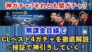 【ウイイレアプリ2018】新ガチャ「Exclusive UEFA Champions League 2017-2018 3 Clubs」を無課金目線で徹底解説+検証で神引きしていく！