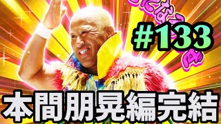 【新日SS】#133 育成完成！パラメーター1000→1200は強い！次回予告あり⁉︎「大こけし」