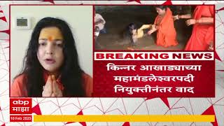 Mamta Kulkarni Resignation | महामंडलेश्वर पदाचा ममता कुलकर्णींनी दिला राजीनामा, कारण काय?