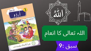 Allah Taallah ka Inaam I Sabaq- 9 I ( اللہ تعالی کا انعام ) Grade 3 I SNC I Urdu I PEN Academy