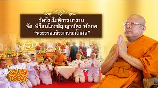 วัดวีระโชติธรรมาราม จัด พิธีสมโภชสัญญาบัตร พัดยศ “พระราชวชิรภาวนาโกศล”