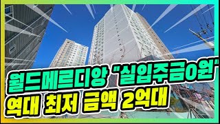 ⭐부평 월드메르디앙 마지막 세대 강력한 할인합니다 \