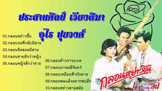 กลอนหย่าวขึ้น-ประสานศิลป์ เวียงสิมา,อุไร ปุยวงศ์