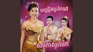 កាត់ត្រើយ​ ​. ភ្លេងការ