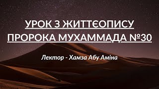 Урок з життєопису пророка Мухаммада №30 | Лектор - Хамза Абу Аміна | УІОУ