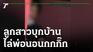 ลูกสาวโพสต์คลิปพ่อพาผู้หญิงมานอนบ้าน | 05-08-64 | ข่าวเช้าหัวเขียว