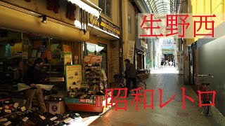 大阪生野西の古い商店街と路地裏【昭和レトロ・古い街並み】Osaka Ikuno West Old Town and Back Alleys