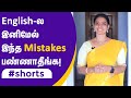 Don't Make These Mistakes in English ! | #shorts #youtubeshorts | Spoken English in Tamil