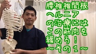 腰椎椎間板ヘルニアの治療にはこの筋肉をを緩めろ！その１