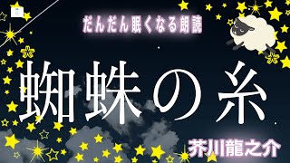 【男性の眠れる声で睡眠用朗読】 蜘蛛の糸 芥川龍之介 つむり椎葉