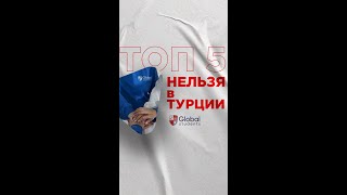 Пять особенностей Турции, о которых стоит знать студенту! @globalstudents.kz